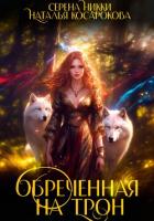 Книга Обреченная на трон