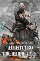 Читать онлайн книгу Агентство ’Последний путь’ (СИ) автор Вишневский Сергей Викторович Книга Агентство ’Последний путь’ (СИ)