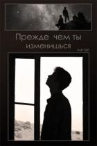 Читать онлайн книгу Прежде чем ты изменишься (СИ) автор Книга Прежде чем ты изменишься (СИ)