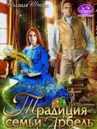 Читать онлайн книгу Традиция семьи Арбель (СИ) автор Штерн Оливия Книга Традиция семьи Арбель (СИ)