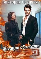 Читать онлайн книгу Женщин обижать не рекомендуется (СИ) автор Осадчая Виктория Книга Женщин обижать не рекомендуется (СИ)