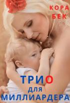 Книга Трио для миллиардера (СИ)