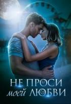 Читать онлайн книгу Не проси моей любви (СИ) автор Рыжехвост Светлана Книга Не проси моей любви (СИ)