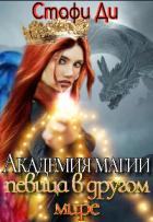 Книга Академия магии. Певица в другом мире (СИ)