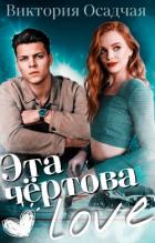 Читать онлайн книгу Эта чёртова love (СИ) автор Осадчая Виктория Книга Эта чёртова love (СИ)