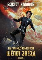 Читать онлайн книгу Шёпот звёзд (СИ) автор Яманов Виктор Книга Шёпот звёзд (СИ)