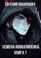 Читать онлайн книгу Семена Апокалипсиса. Книга 7 (СИ) автор Понарошку Евгений Книга Семена Апокалипсиса. Книга 7 (СИ)
