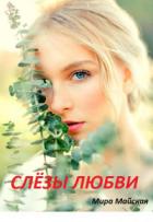 Читать онлайн книгу Слёзы любви (СИ) автор Майская Мира Книга Слёзы любви (СИ)