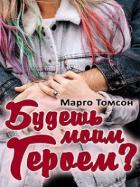 Книга Будешь моим героем? (СИ)