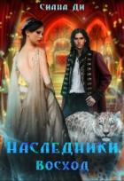 Читать онлайн книгу Восход (СИ) автор Ди Сиана Книга Восход (СИ)