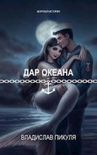 Читать онлайн книгу Дар океана (СИ) автор Пикуля Владислав Книга Дар океана (СИ)