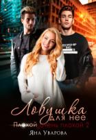 Читать онлайн книгу Ловушка для нее (СИ) автор Уварова Яна Книга Ловушка для нее (СИ)