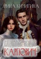 Читать онлайн книгу Следствие вели с Карпович (СИ) автор Кичигина Арина Книга Следствие вели с Карпович (СИ)