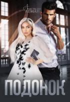 Читать онлайн книгу Подонок (СИ) автор Леманн Анастасия Книга Подонок (СИ)