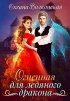 Читать онлайн книгу Огненная для ледяного дракона (СИ) автор Волконская Оксана Книга Огненная для ледяного дракона (СИ)