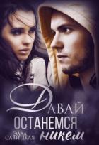 Книга Давай останемся никем (СИ)