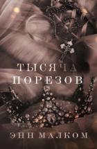 Читать онлайн книгу Тысяча порезов (ЛП) автор Малком Энн Книга Тысяча порезов (ЛП)