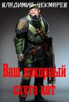 Читать онлайн книгу Ваш покорный слуга Кот... (СИ) автор Чекмарев Владимир Альбертович Книга Ваш покорный слуга Кот... (СИ)