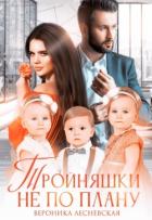 Читать онлайн книгу Тройняшки не по плану. Идеальный генофонд (СИ) автор Лесневская Вероника Книга Тройняшки не по плану. Идеальный генофонд (СИ)