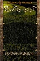 Читать онлайн книгу Объятье Немет (СИ) автор Ремельгас Светлана Книга Объятье Немет (СИ)