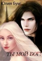 Книга Ты мой Бог! (СИ)