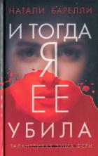 Читать онлайн книгу И тогда я ее убила автор Барелли Натали Книга И тогда я ее убила