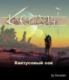 Книга Кактусовый сок (СИ)