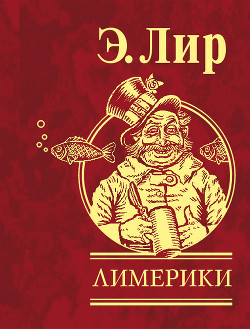 Читать онлайн книгу Лимерики автор Лир Эдвард Книга Лимерики