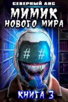 Книга Мимик нового Мира 3 (СИ)