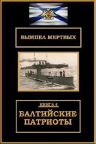 Читать онлайн книгу Балтийские патриоты (СИ) автор Буланов Константин Николаевич Книга Балтийские патриоты (СИ)