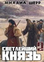 Читать онлайн книгу Светлейший князь 2 (СИ) автор Шерр Михаил Книга Светлейший князь 2 (СИ)