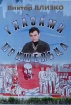 Читать онлайн книгу Глазами пришельца (СИ) автор Влизко Виктор Борисович Книга Глазами пришельца (СИ)