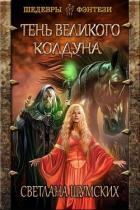Читать онлайн книгу Тень великого колдуна (СИ) автор Шумских Светлана Геннадьевна Книга Тень великого колдуна (СИ)