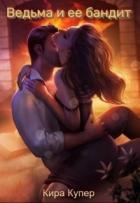 Читать онлайн книгу Ведьма и ее бандит (СИ) автор Купер Кира Книга Ведьма и ее бандит (СИ)