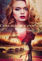 Читать онлайн книгу Семь шагов к счастью (СИ) автор Гунн Эмили Книга Семь шагов к счастью (СИ)