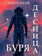 Читать онлайн книгу Буря (СИ) автор Зеа Рэй Даниэль Книга Буря (СИ)