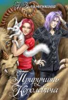 Читать онлайн книгу Приручить королевича (СИ) автор Бересклет Антонина Книга Приручить королевича (СИ)