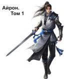 Читать онлайн книгу Айрон. Том 1 (СИ) автор Септим Александр Книга Айрон. Том 1 (СИ)