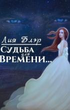 Читать онлайн книгу Судьба для Времени... (СИ) автор Блэр Лия Книга Судьба для Времени... (СИ)
