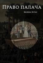 Книга Право палача (СИ)