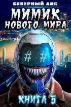 Книга Мимик нового Мира 5 (СИ)