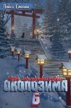 Читать онлайн книгу Околозима (СИ) автор Смолин Павел Книга Околозима (СИ)