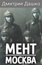 Читать онлайн книгу Москва (СИ) автор Дашко Дмитрий Книга Москва (СИ)