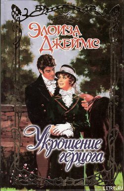 Читать онлайн книгу Укрощение герцога автор Джеймс Элоиза Книга Укрощение герцога