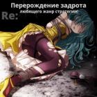 Читать онлайн книгу Re: Перерождение задрота любящего жанр стратегии! (СИ) автор Книга Re: Перерождение задрота любящего жанр стратегии! (СИ)