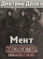Читать онлайн книгу Мент. Инспектор угрозыска (СИ) автор Дашко Дмитрий Книга Мент. Инспектор угрозыска (СИ)