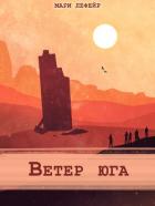 Читать онлайн книгу Фальтерия. Ветер юга (СИ) автор Лефейр Мари Книга Фальтерия. Ветер юга (СИ)