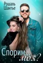 Читать онлайн книгу Спорим, моя? (СИ) автор Шантье Рошаль Книга Спорим, моя? (СИ)