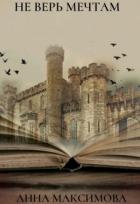 Читать онлайн книгу Не верь мечтам (СИ) автор Анна Дарк (KuCeHa) Книга Не верь мечтам (СИ)