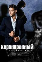 Читать онлайн книгу Коронованный (СИ) автор Кац Мария Книга Коронованный (СИ)